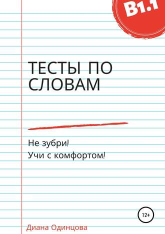 Обложка книги «Тесты по словам для уровня В1.1»