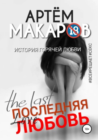 Обложка книги «Последняя любовь»
