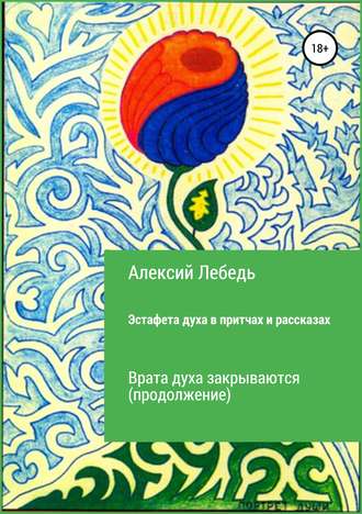 Обложка книги «Эстафета духа. Дубль-2 в притчах и рассказах. Врата духа закрываются»