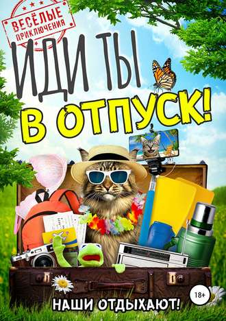 Обложка книги «Иди ты в отпуск!»