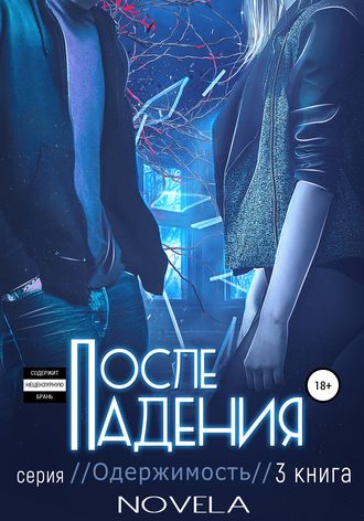 Обложка книги «Obsession 2. После падения»