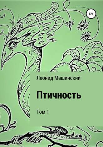 Обложка книги «Птичность. Том 1»