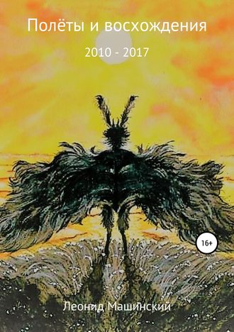 Обложка книги «Полёты и восхождения»