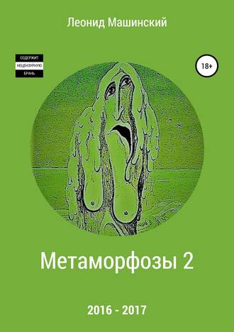 Обложка книги «Метаморфозы 2»
