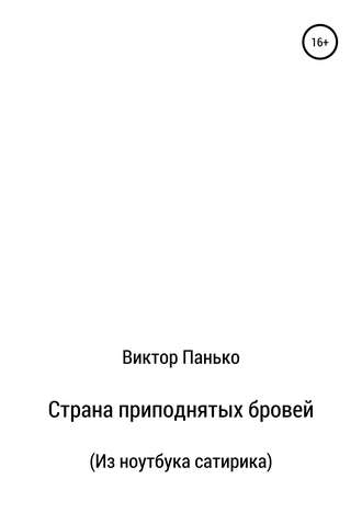 Обложка книги «Страна приподнятых бровей. Из ноутбука сатирика»