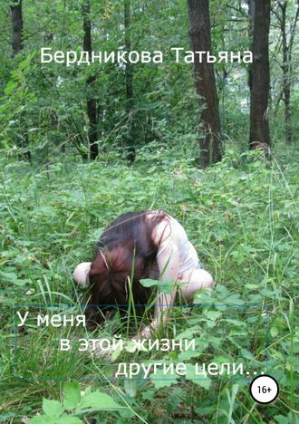 Обложка книги «У меня в этой жизни другие цели…»