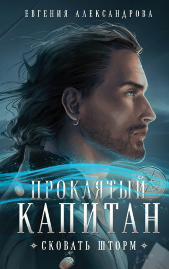 Обложка книги «Проклятый капитан. Сковать шторм»