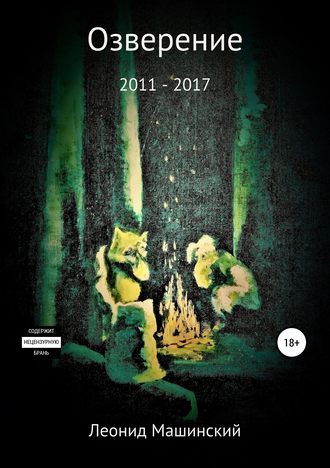 Обложка книги «Озверение»