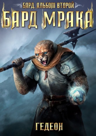 Обложка книги «Бард. Бард мрака»