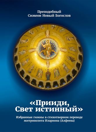 Обложка книги «Прииди, Свет истинный. Избранные гимны в стихотворном переводе митрополита Илариона (Алфеева)»