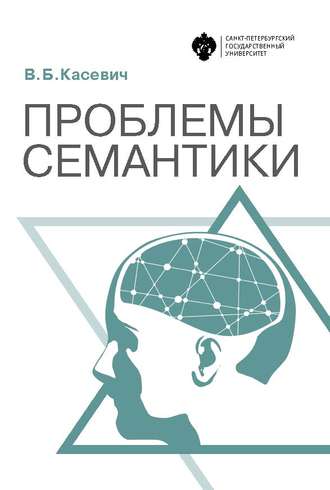 Обложка книги «Проблемы семантики»