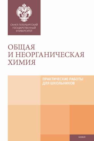 Обложка книги «Общая и неорганическая химия. Практические работы для школьников»