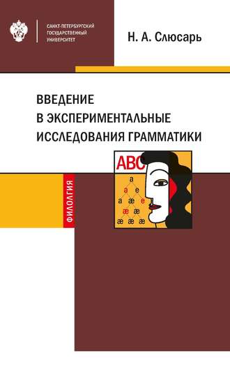 Обложка книги «Введение в экспериментальные исследования грамматики»