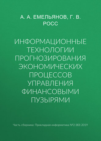 Обложка книги «Информационные технологии прогнозирования экономических процессов управления финансовыми пузырями»