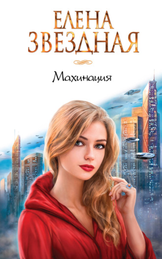 Елена Звездная. Махинация