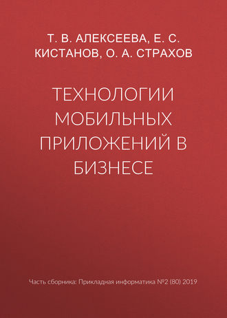 Обложка книги «Технологии мобильных приложений в бизнесе»