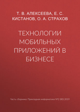 Т. В. Алексеева. Технологии мобильных приложений в бизнесе