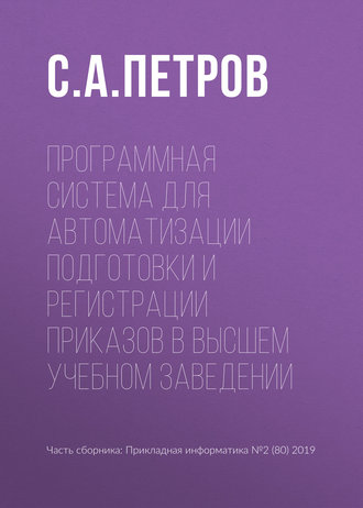 Обложка книги «Программная система для автоматизации подготовки и регистрации приказов в высшем учебном заведении»