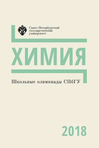 Обложка книги «Химия. Школьные олимпиады СПбГУ 2018»