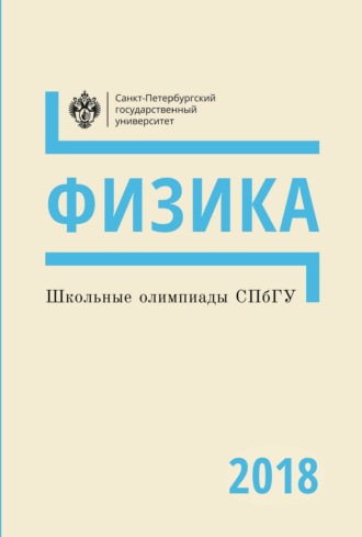 Обложка книги «Физика. Школьные олимпиады СПбГУ 2018»