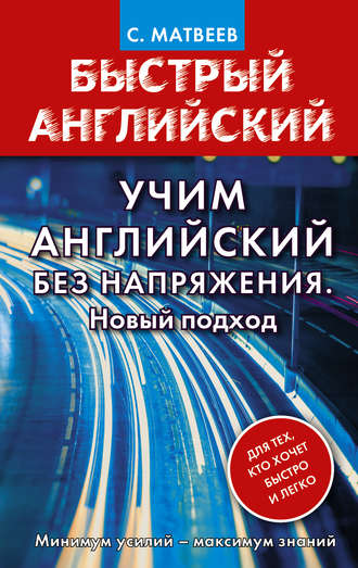 Обложка книги «Учим английский без напряжения. Новый подход»