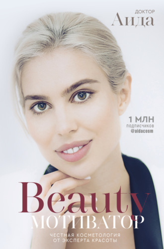 Обложка книги «Beauty-мотиватор. Честная косметология от эксперта красоты»