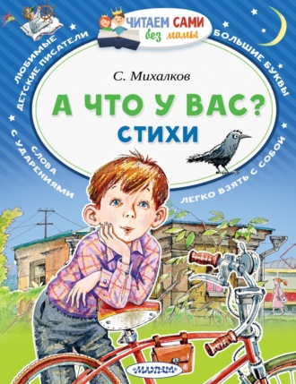 Сергей Михалков. А что у вас? Стихи