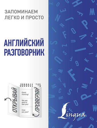 Обложка книги «Английский разговорник»