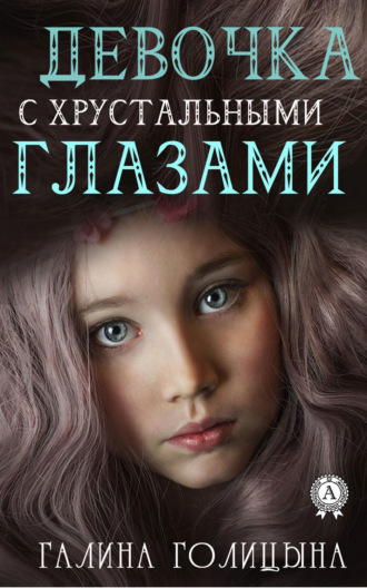 Обложка книги «Девочка с хрустальными глазами»