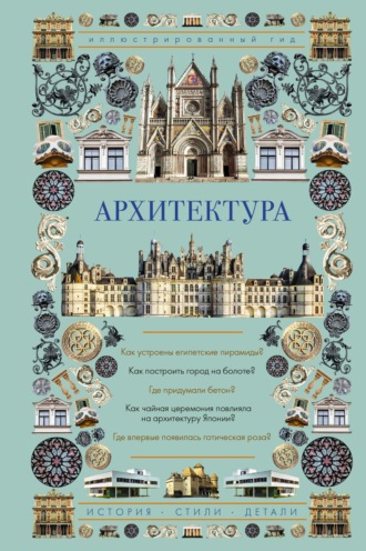 Обложка книги «Архитектура. Иллюстрированный гид»