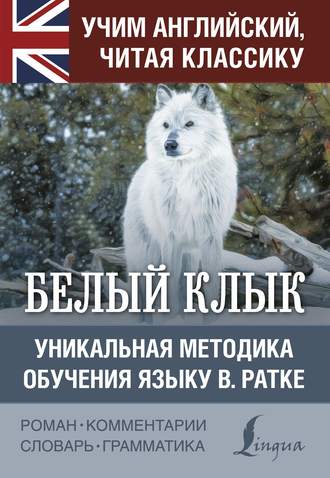Обложка книги «Белый Клык / White Fang. Уникальная методика обучения языку В. Ратке»