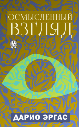 Обложка книги «Осмысленный взгляд»