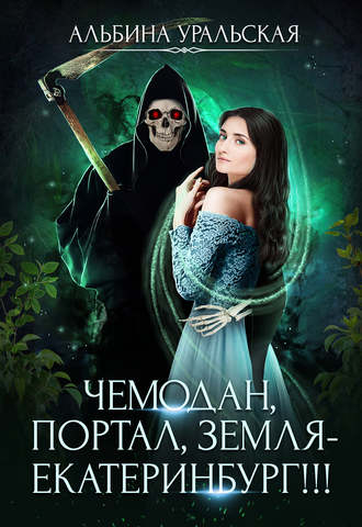 Обложка книги «Чемодан, портал, Земля – Екатеринбург!»