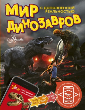 Обложка книги «Мир динозавров с дополненной реальностью»