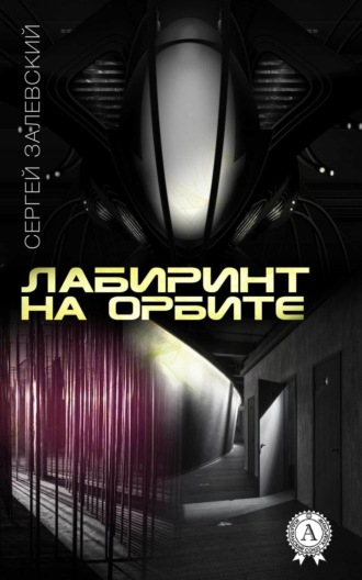 Обложка книги «Лабиринт на орбите»