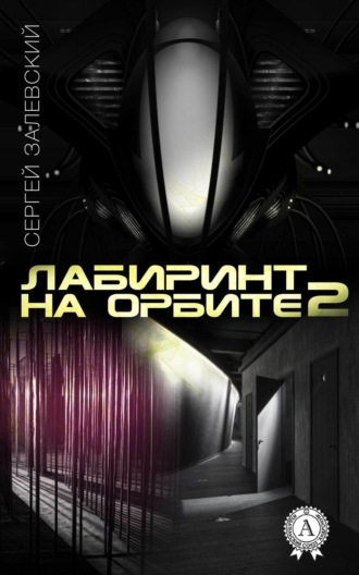 Обложка книги «Лабиринт на орбите 2»