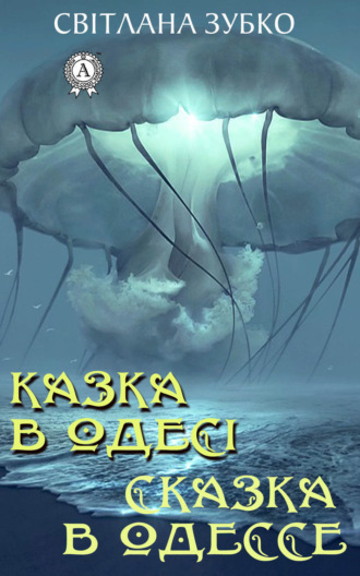 Светлана Зубко. Казка в Одесі. Сказка в Одессе