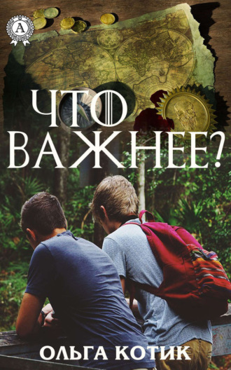 Обложка книги «Что важнее?»