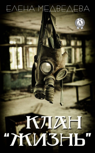 Обложка книги «Клан «Жизнь»»