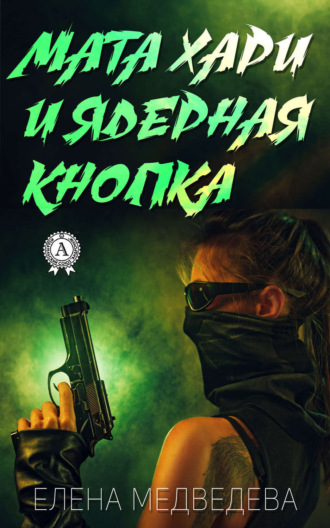 Обложка книги «Мата Хари и ядерная кнопка»