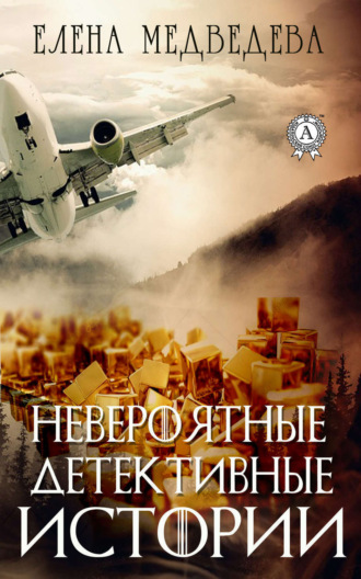 Обложка книги «Невероятные детективные истории»