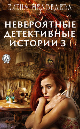 Обложка книги «Невероятные детективные истории – 3»