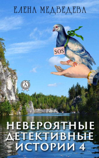Обложка книги «Невероятные детективные истории – 4»