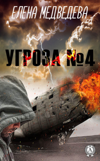 Обложка книги «Угроза № 4»