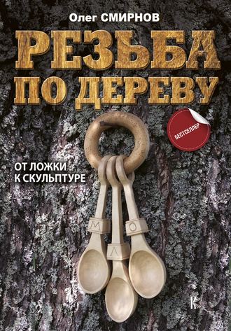 Обложка книги «Резьба по дереву. От ложки к скульптуре»