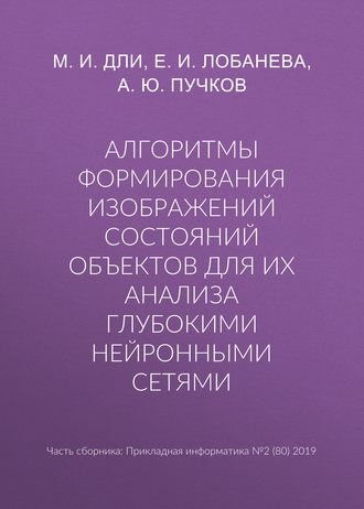 Обложка книги «Алгоритмы формирования изображений состояний объектов для их анализа глубокими нейронными сетями»