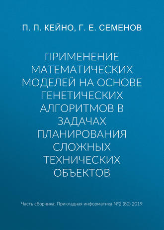 Обложка книги «Применение математических моделей на основе генетических алгоритмов в задачах планирования сложных технических объектов»