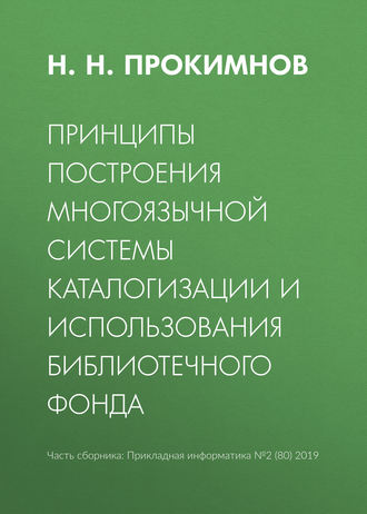 Обложка книги «Принципы построения многоязычной системы каталогизации и использования библиотечного фонда»