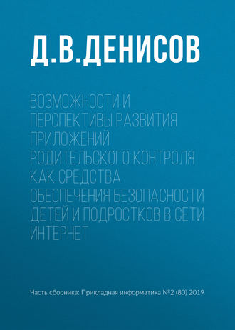 Обложка книги «Возможности и перспективы развития приложений родительского контроля как средства обеспечения безопасности детей и подростков в сети Интернет»