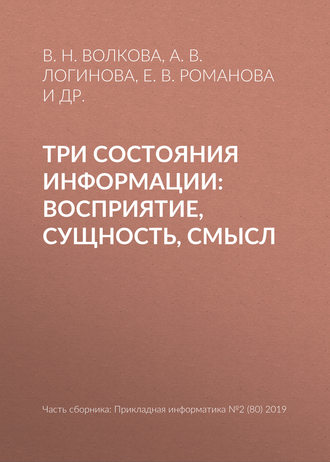 Обложка книги «Три состояния информации: восприятие, сущность, смысл»